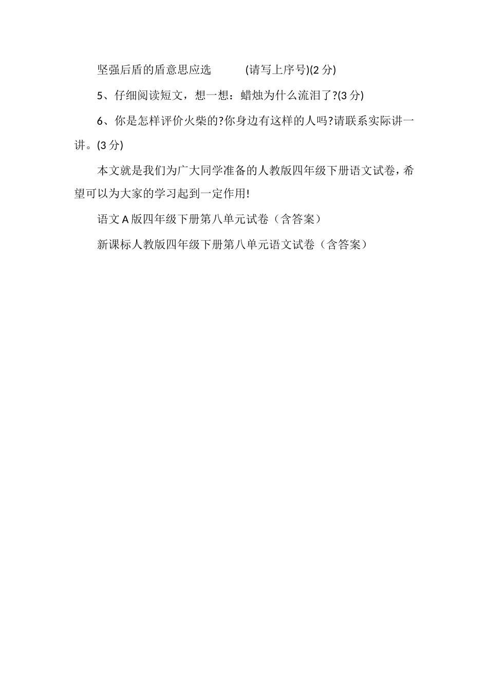 人教版四年级下册语文试卷（第八单元）_第3页