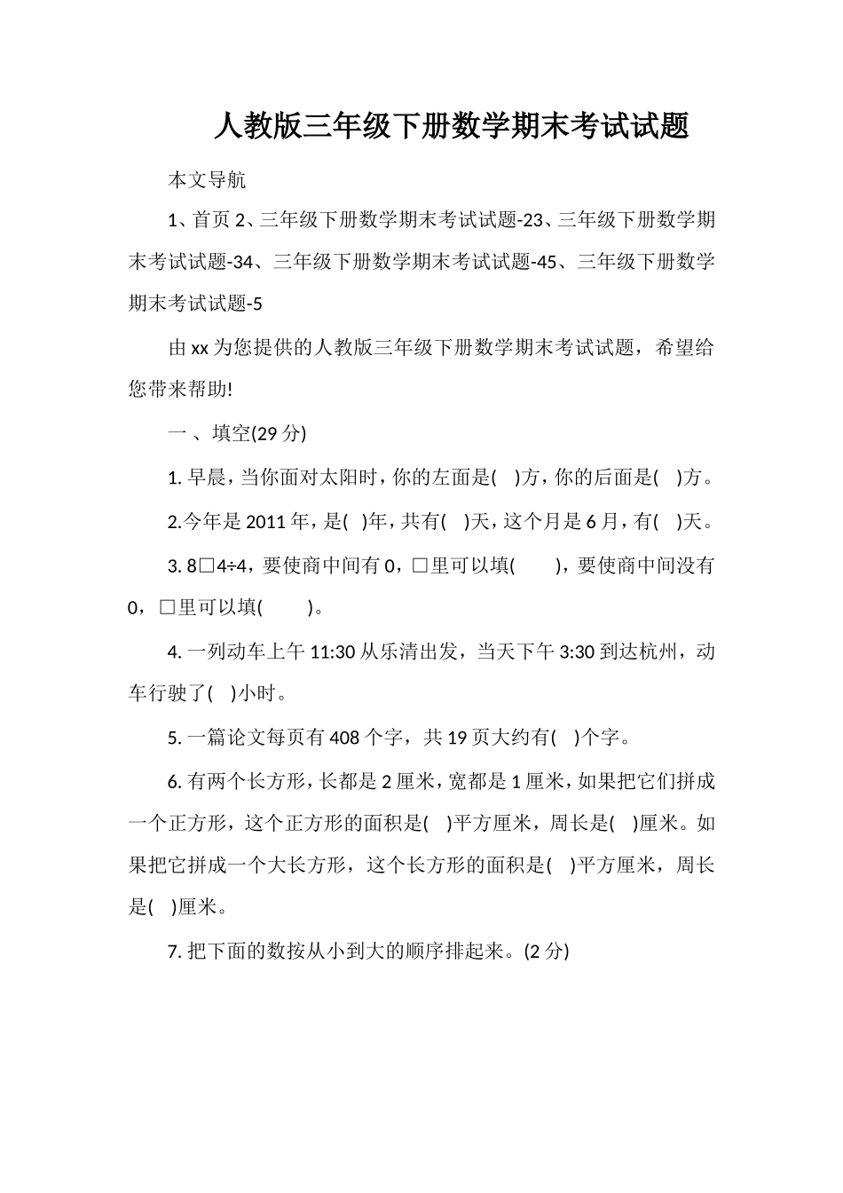 人教版三年级下册数学期末考试试题_第1页