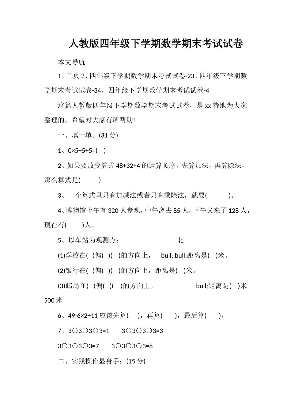 人教版四年级下学期数学期末考试试卷_第1页