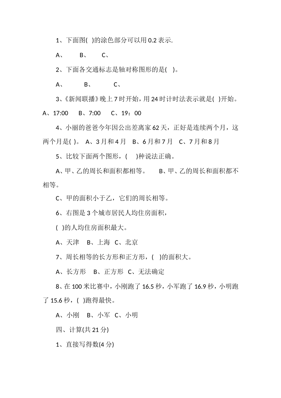 人教版三年级下册数学期末模拟试题_第3页