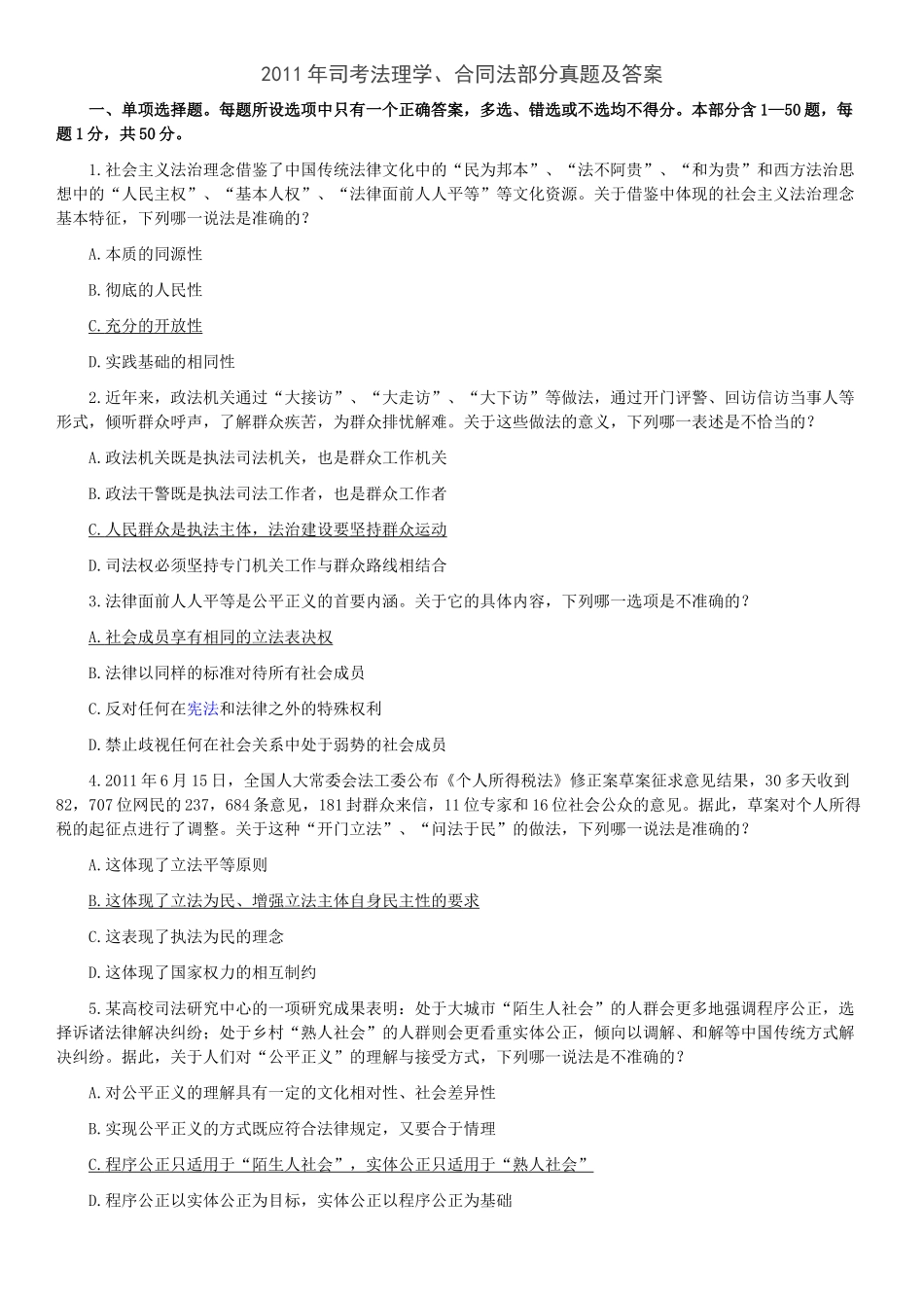 [综]XXXX年司考法理学、合同法真题及答案_第1页