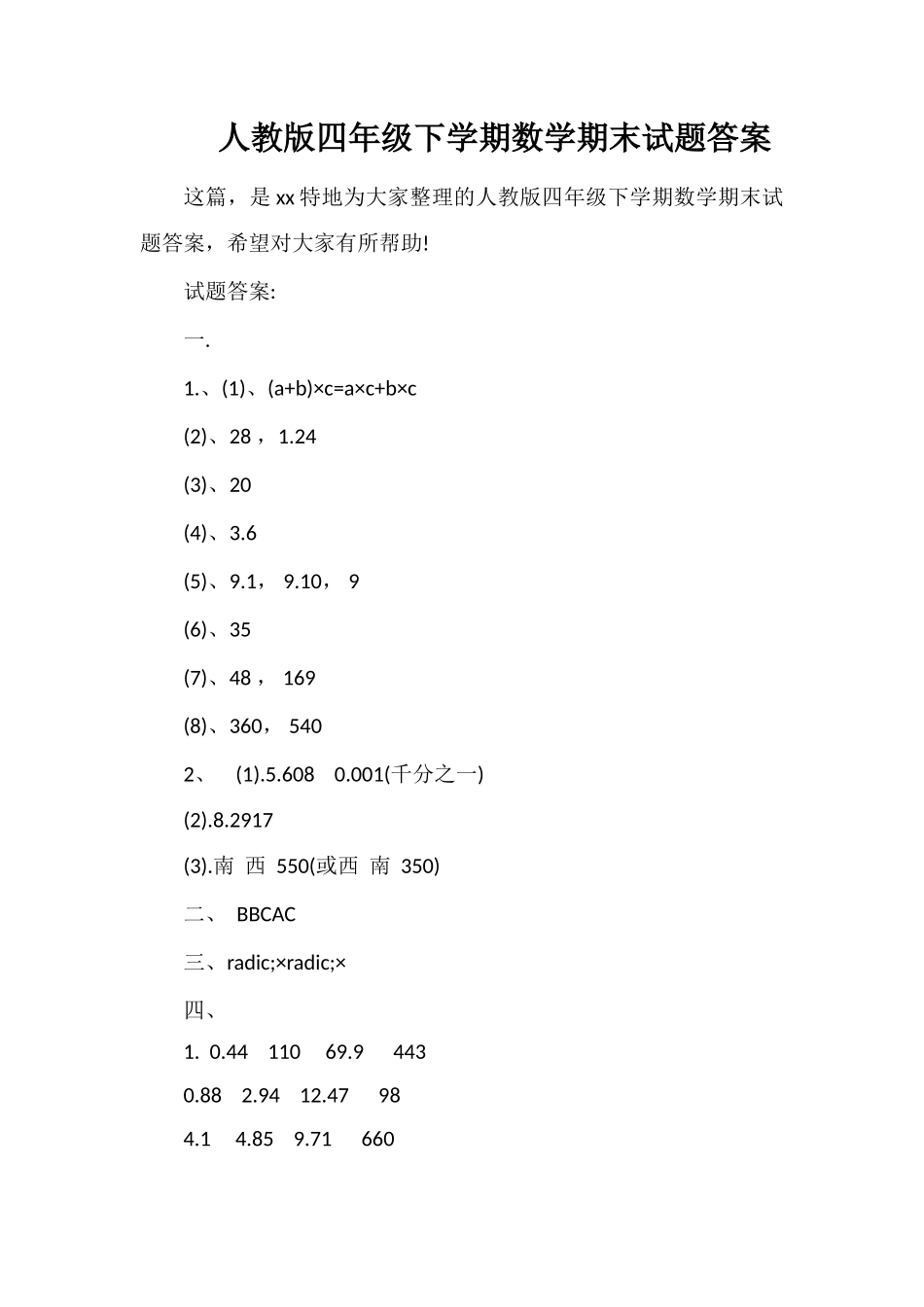 人教版四年级下学期数学期末试题答案_第1页