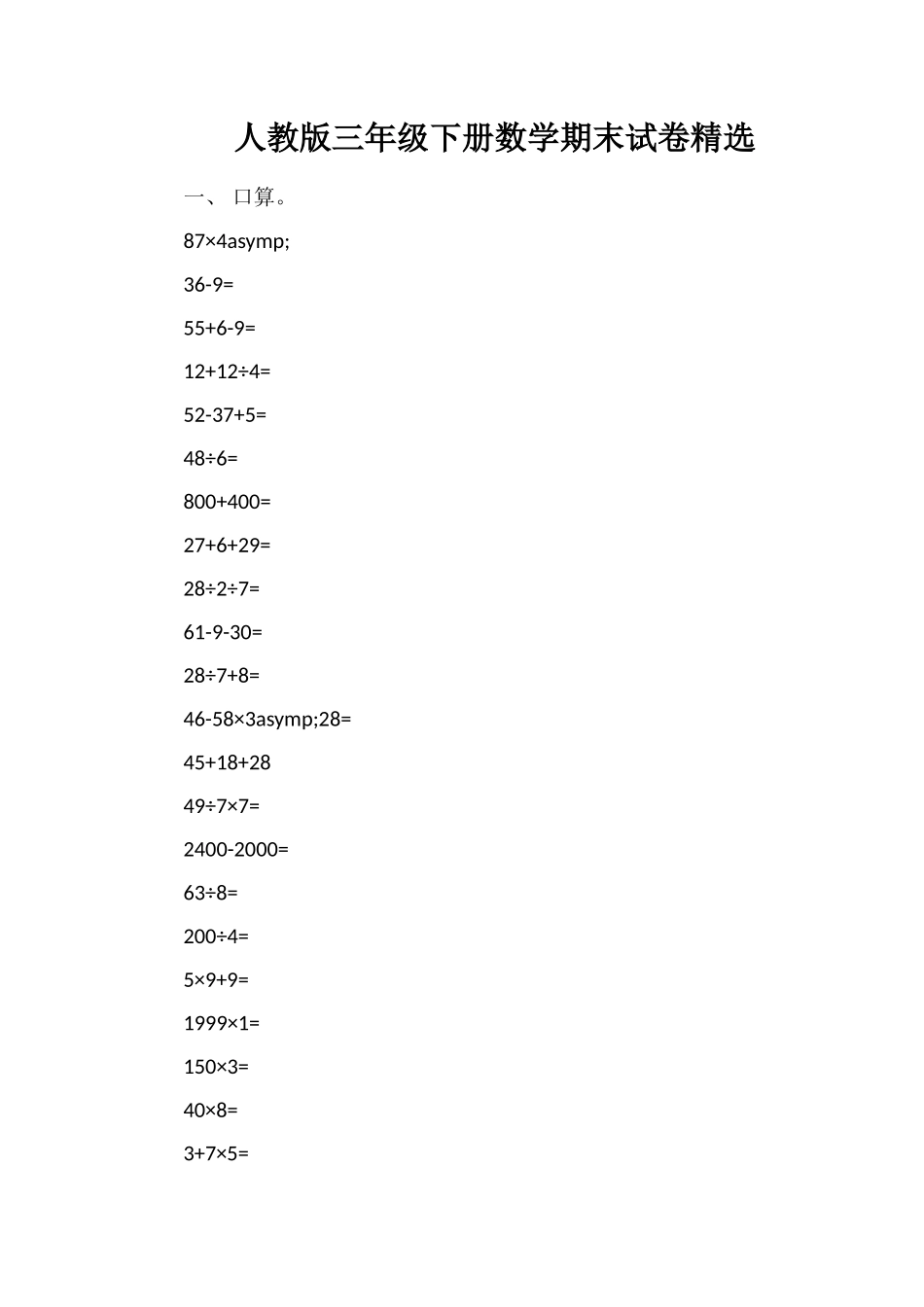 人教版三年级下册数学期末试卷_第1页