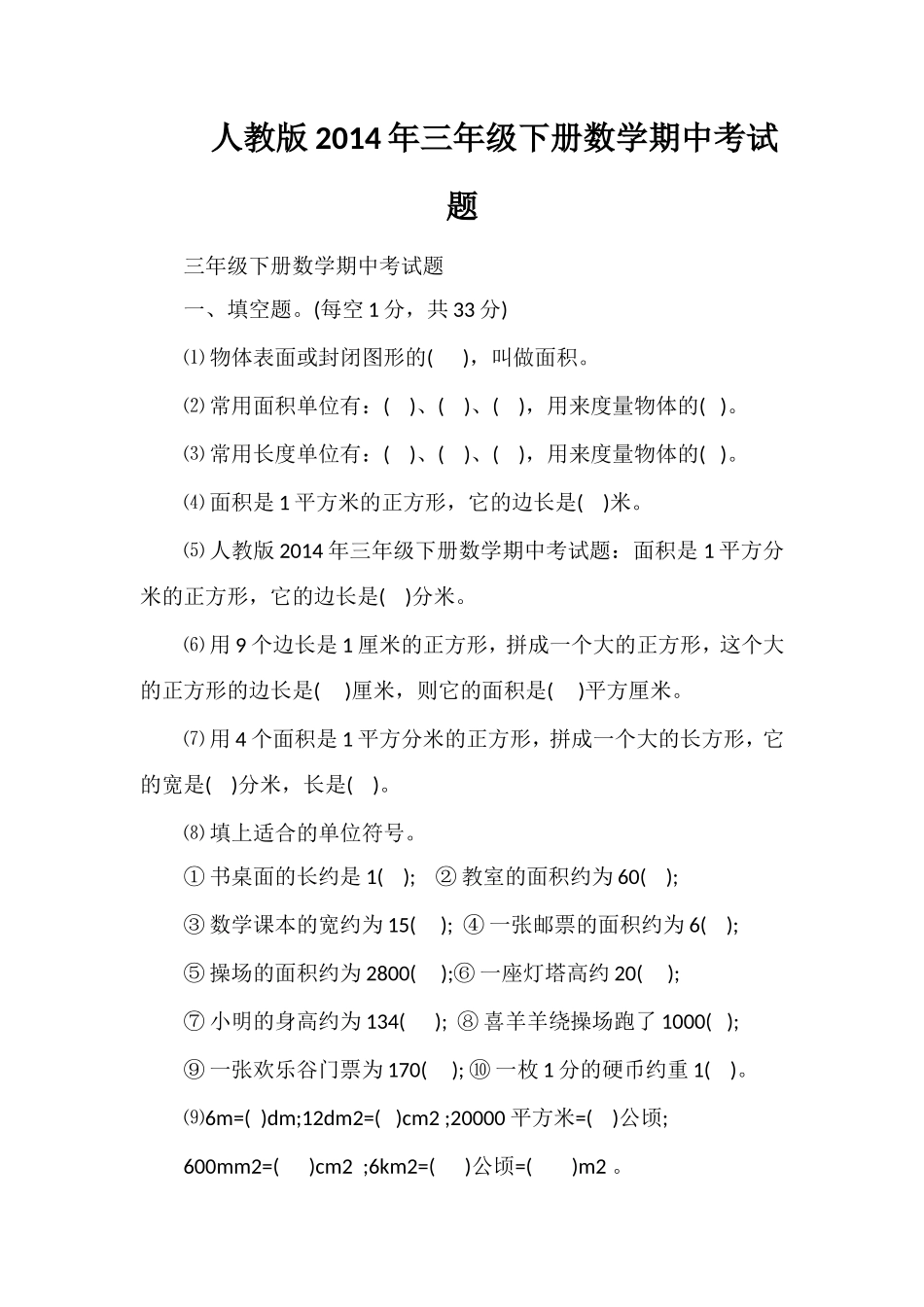 人教版三年级下册数学期中考试题2_第1页