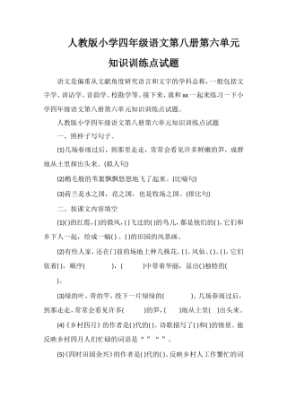 人教版小学四年级语文第八册第六单元知识训练点试题