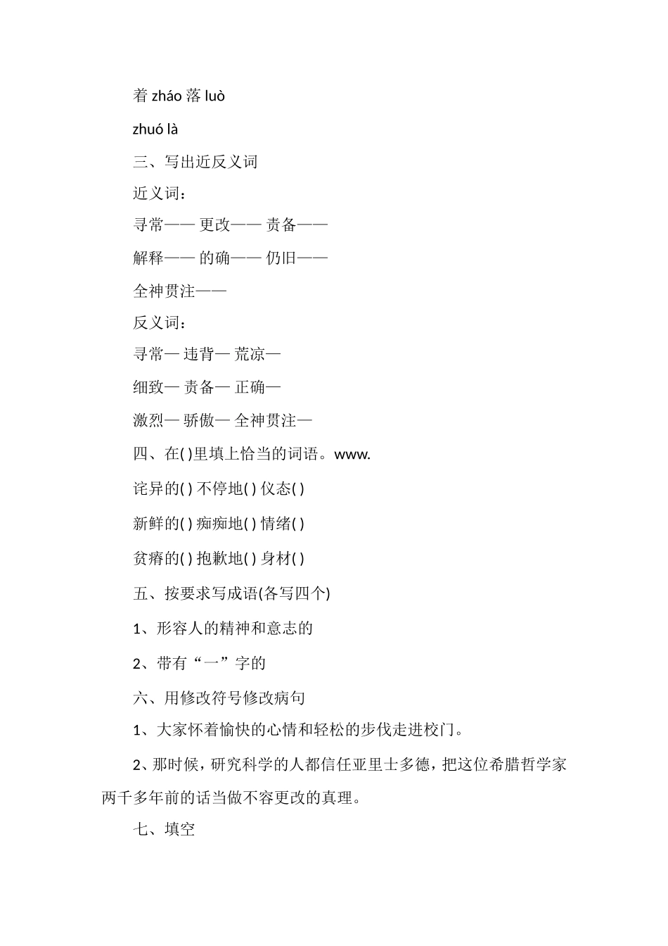 人教版小学四年级语文第八册第七单元知识训练点试题_第2页