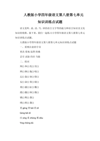 人教版小学四年级语文第八册第七单元知识训练点试题