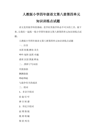 人教版小学四年级语文第八册第四单元知识训练点试题