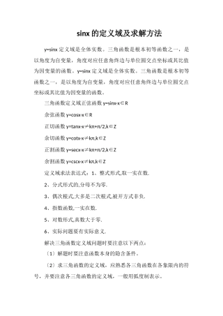 sinx的定义域及求解方法