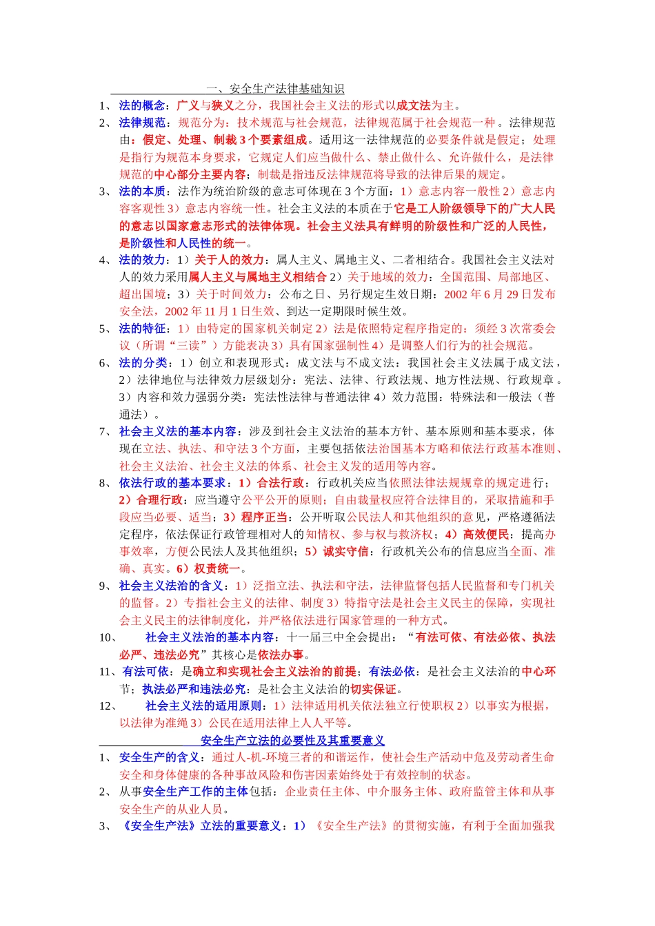 ~2012年最新最全对照往年注册安全工程师法律法规考试要_第1页