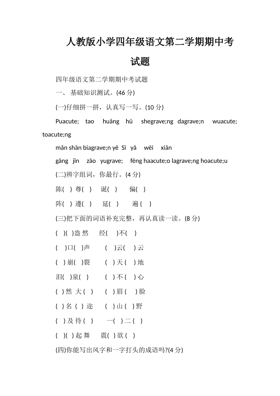 人教版小学四年级语文第二学期期中考试题_第1页