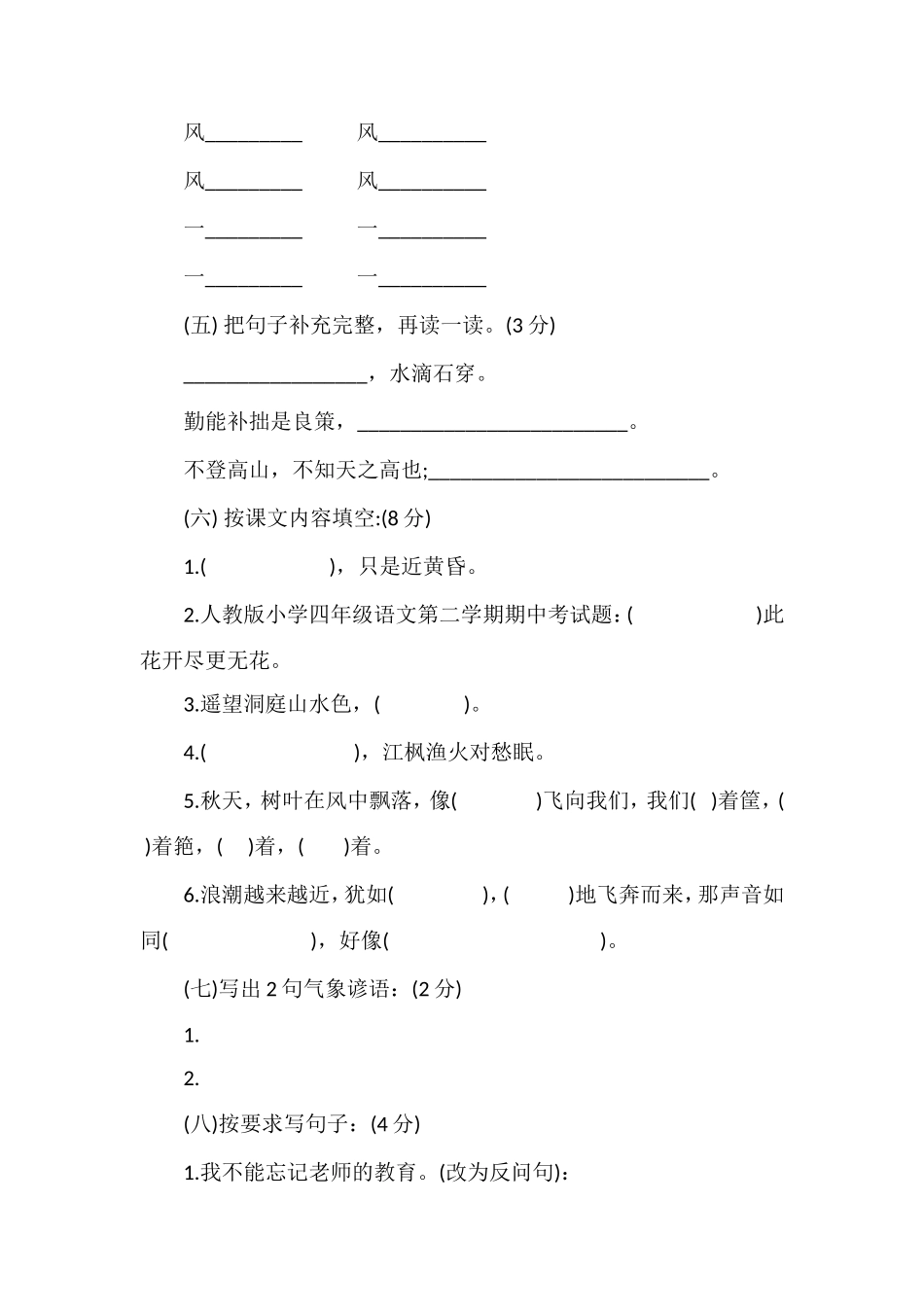 人教版小学四年级语文第二学期期中考试题_第2页