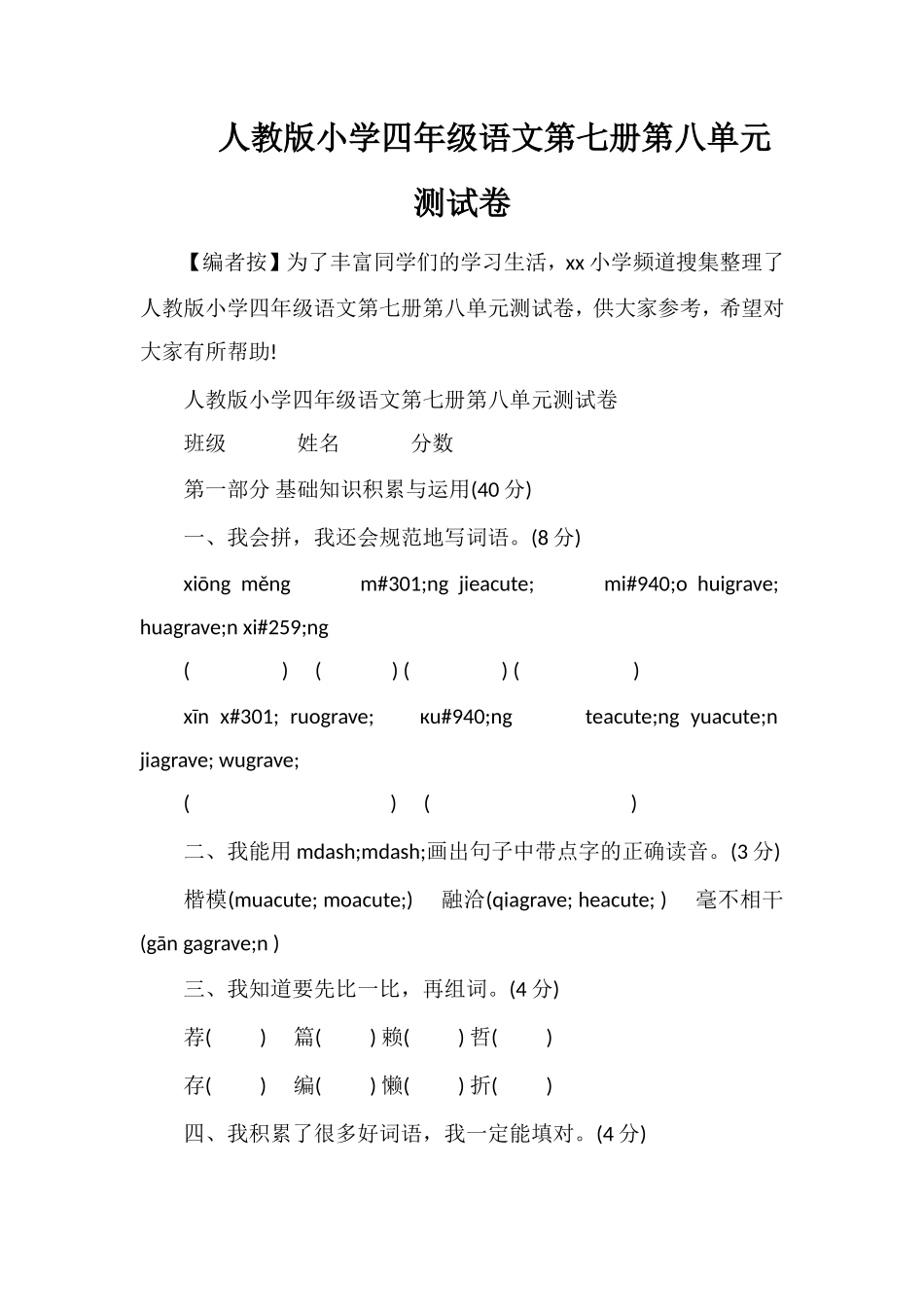 人教版小学四年级语文第七册第八单元测试卷_第1页