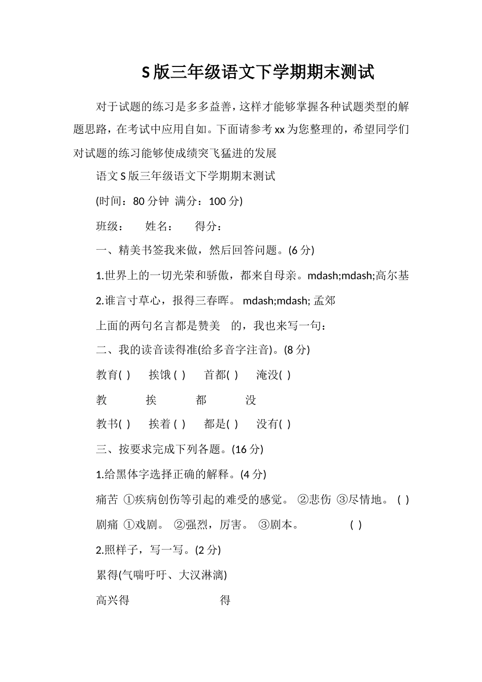 S版三年级语文下学期期末测试_第1页
