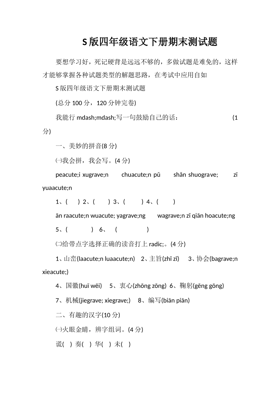 S版四年级语文下册期末测试题_第1页