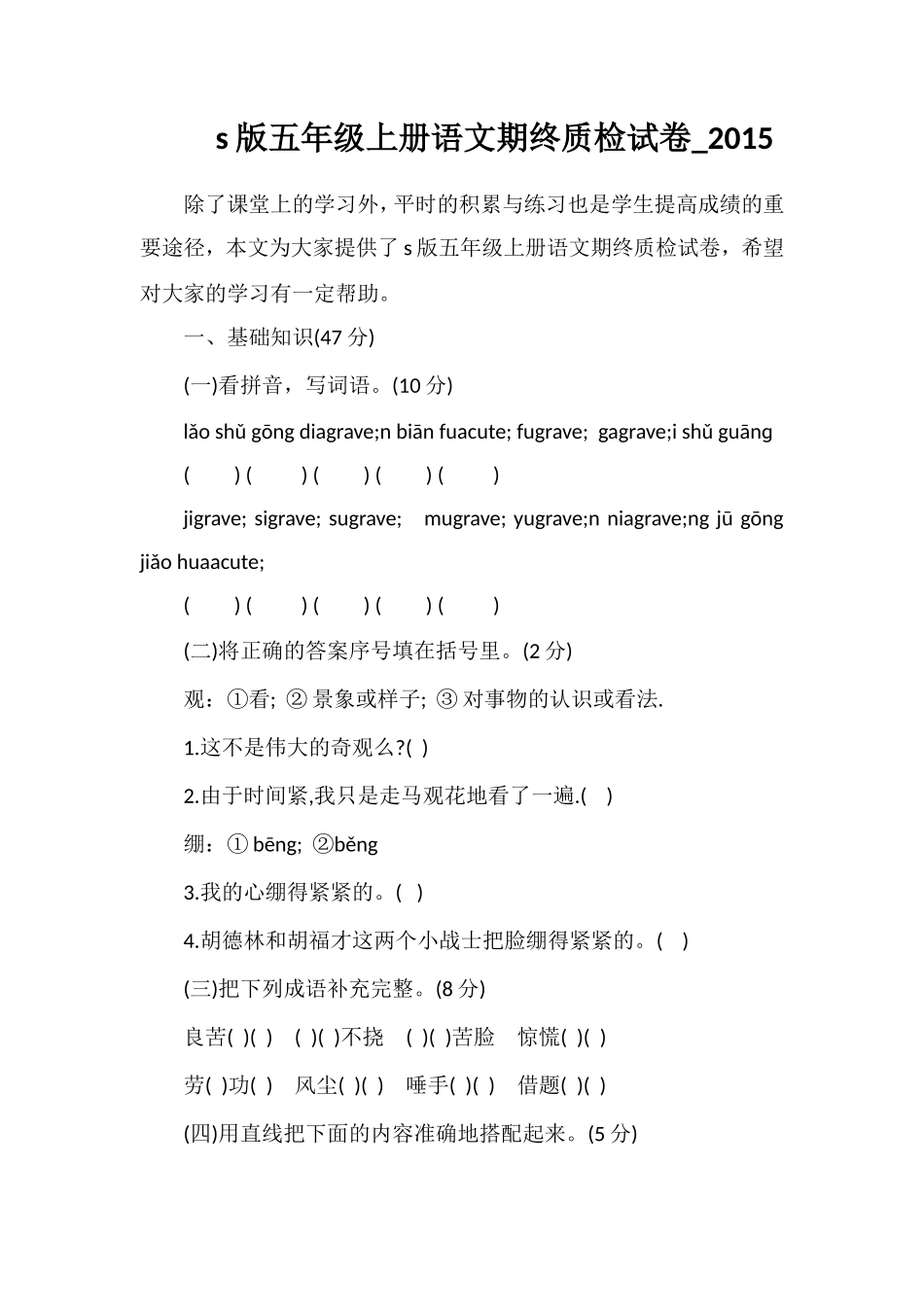 s版五年级上册语文期终质检试卷__第1页