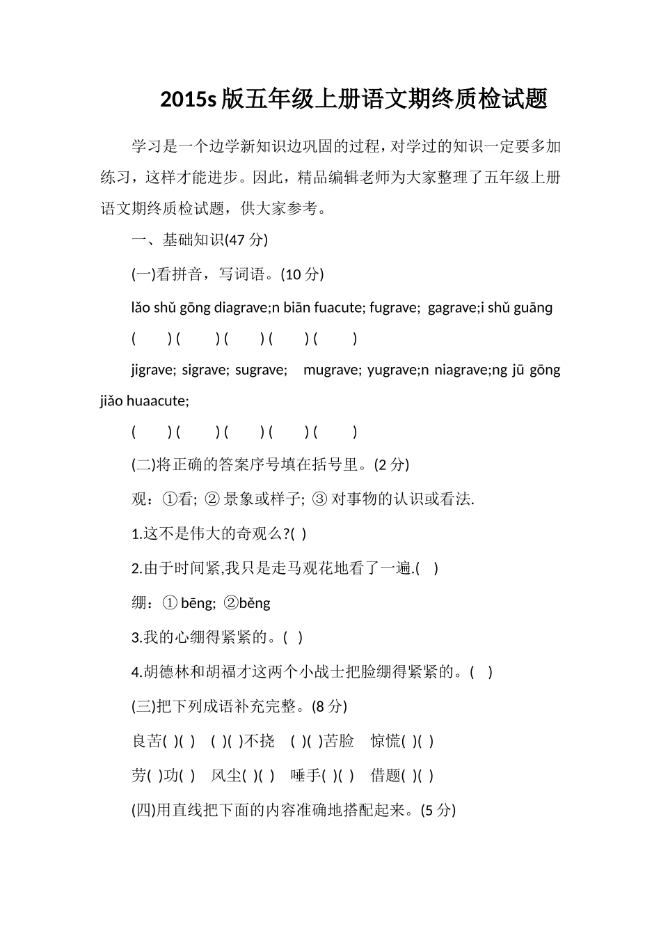s版五年级上册语文期终质检试题_第1页
