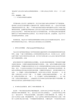 “超wto”义务及其对wto法律制度的影响——中国入世议定书