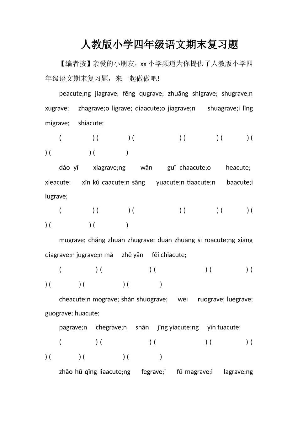 人教版小学四年级语文期末复习题_第1页