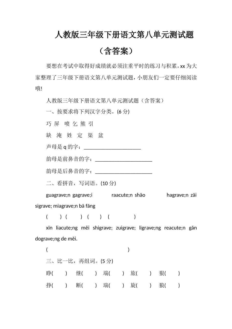 人教版三年级下册语文第八单元测试题（含答案）_第1页