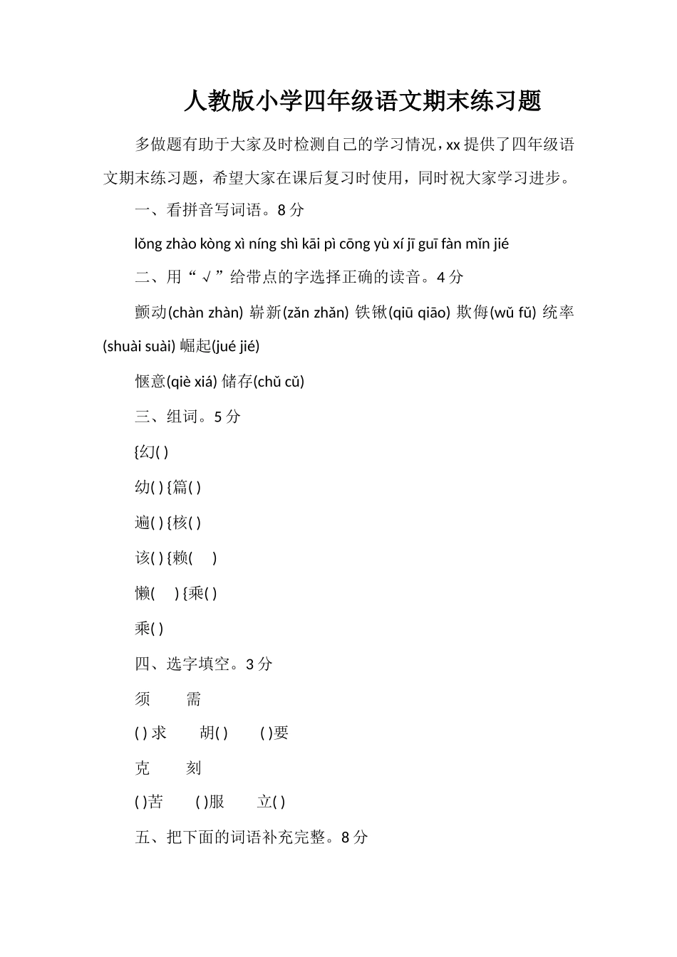 人教版小学四年级语文期末练习题_第1页
