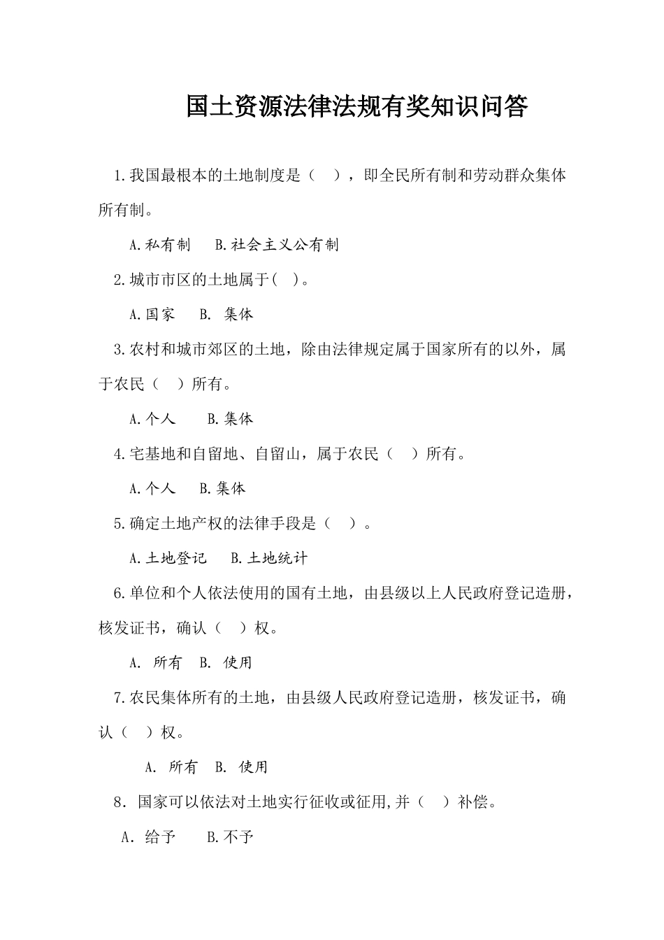 “国土资源杯”全民国土资源法律法规有奖知识问答_第1页