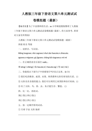 人教版三年级下册语文第六单元测试试卷模拟题（）
