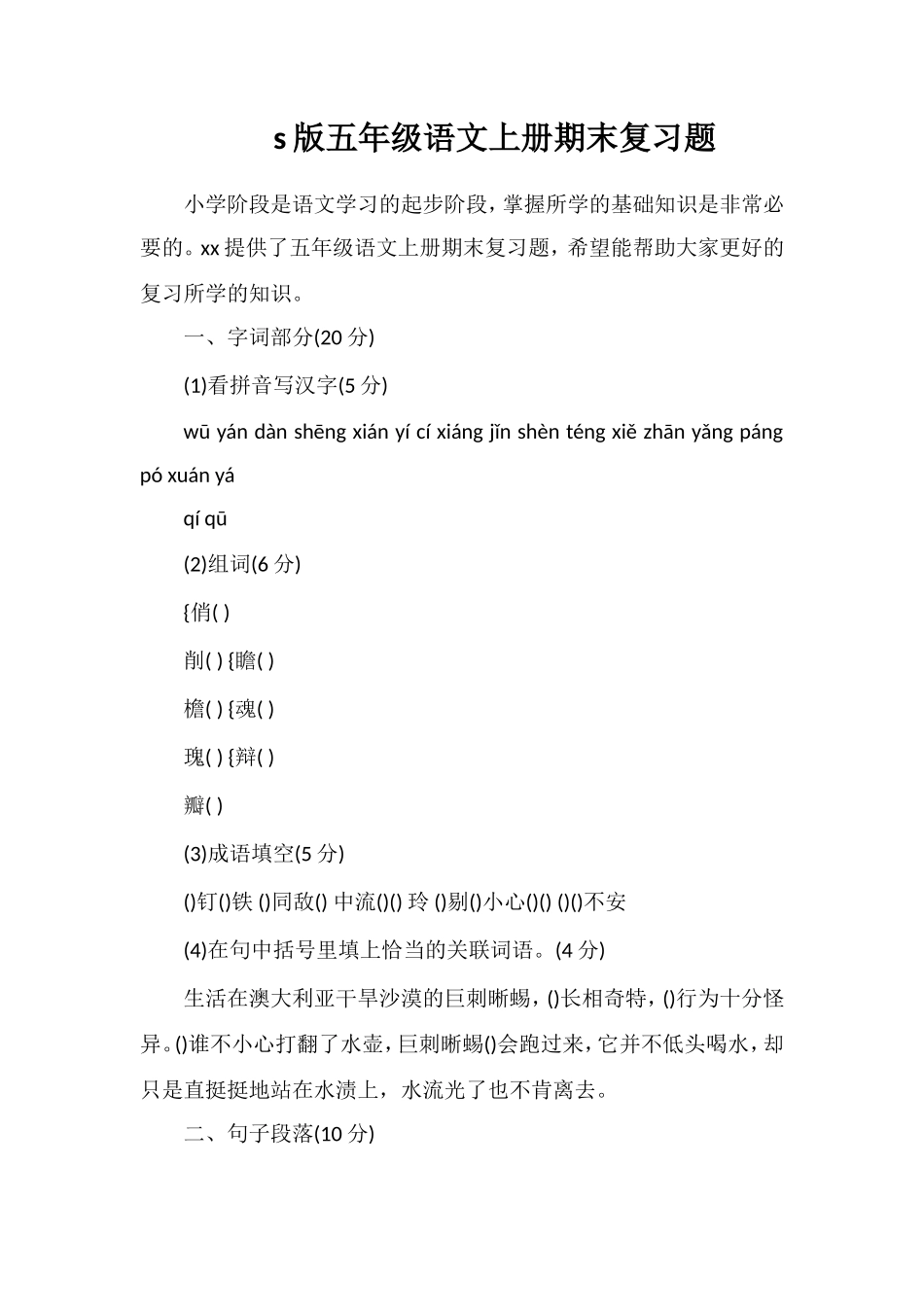 s版五年级语文上册期末复习题_第1页