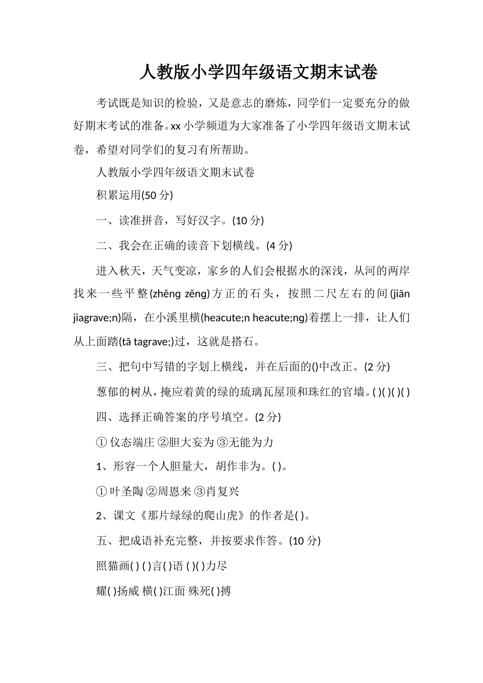人教版小学四年级语文期末试卷_第1页