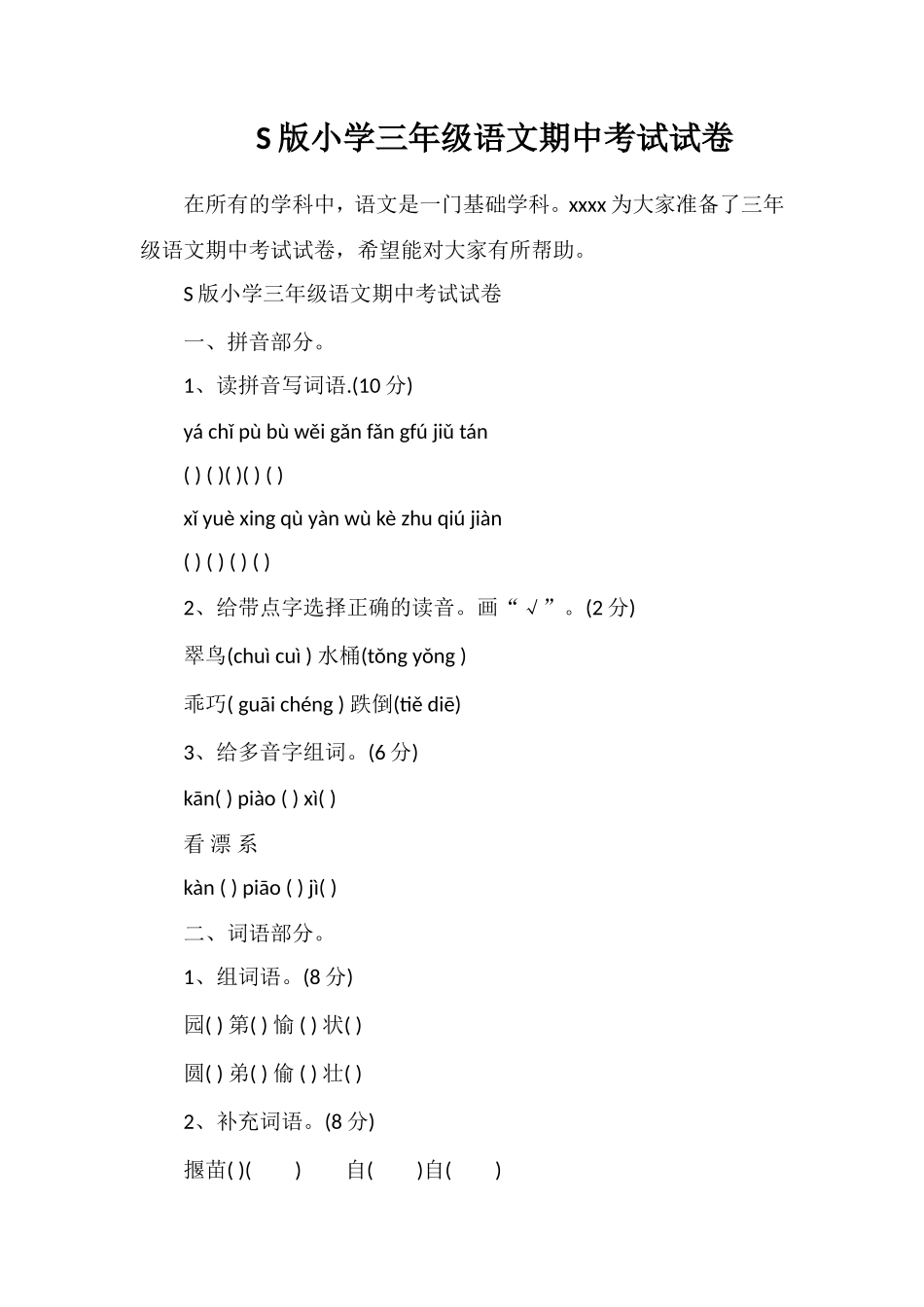 S版小学三年级语文期中考试试卷_第1页