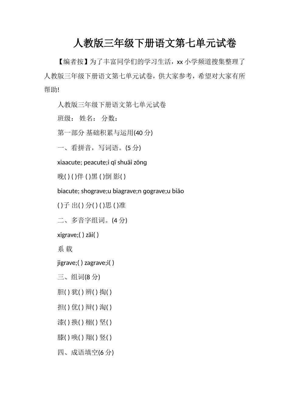 人教版三年级下册语文第七单元试卷_第1页