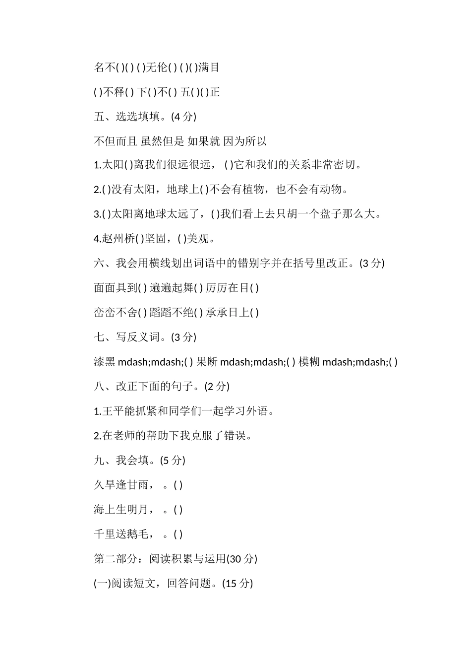 人教版三年级下册语文第七单元试卷_第2页