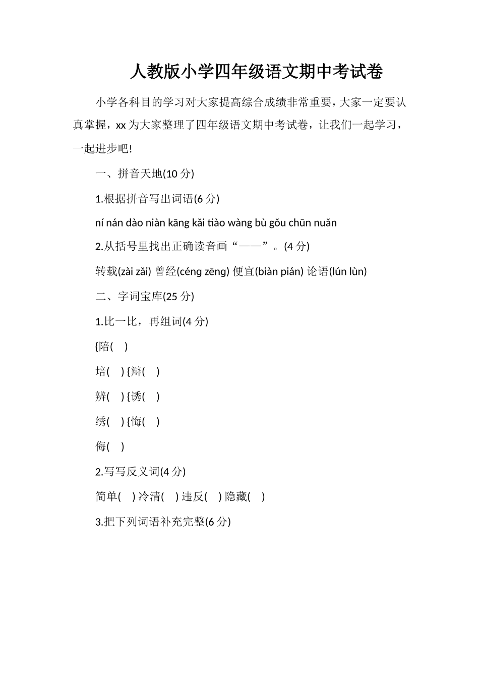 人教版小学四年级语文期中考试卷_第1页