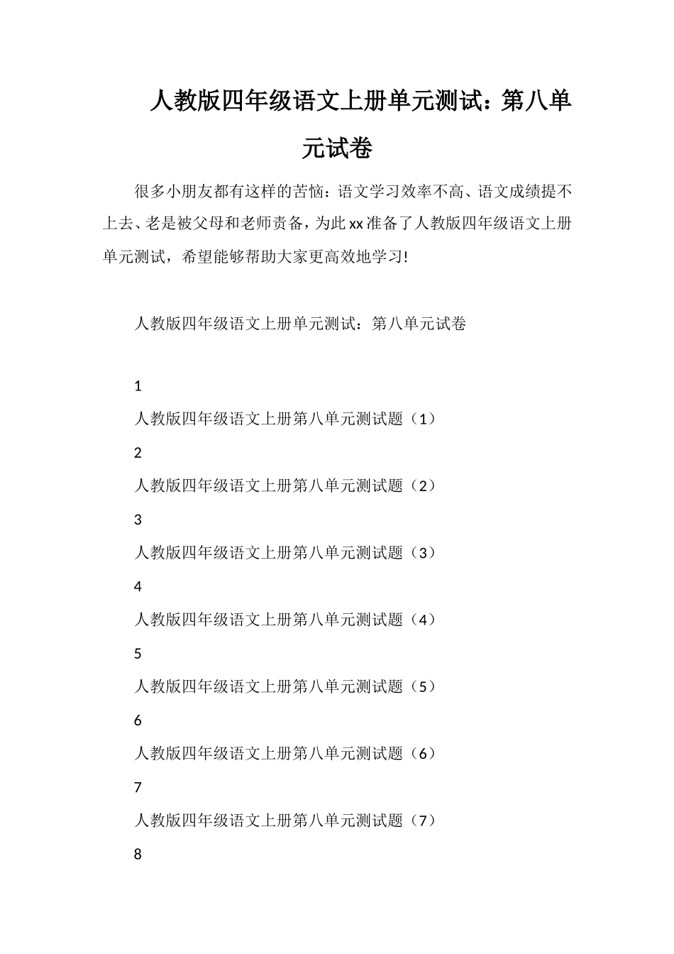 人教版四年级语文上册单元测试：第八单元试卷_第1页