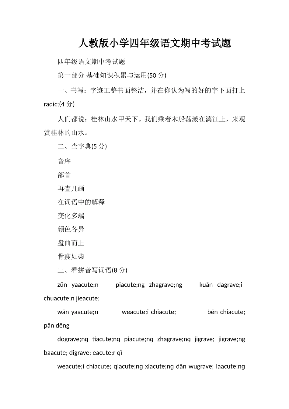 人教版小学四年级语文期中考试题_第1页