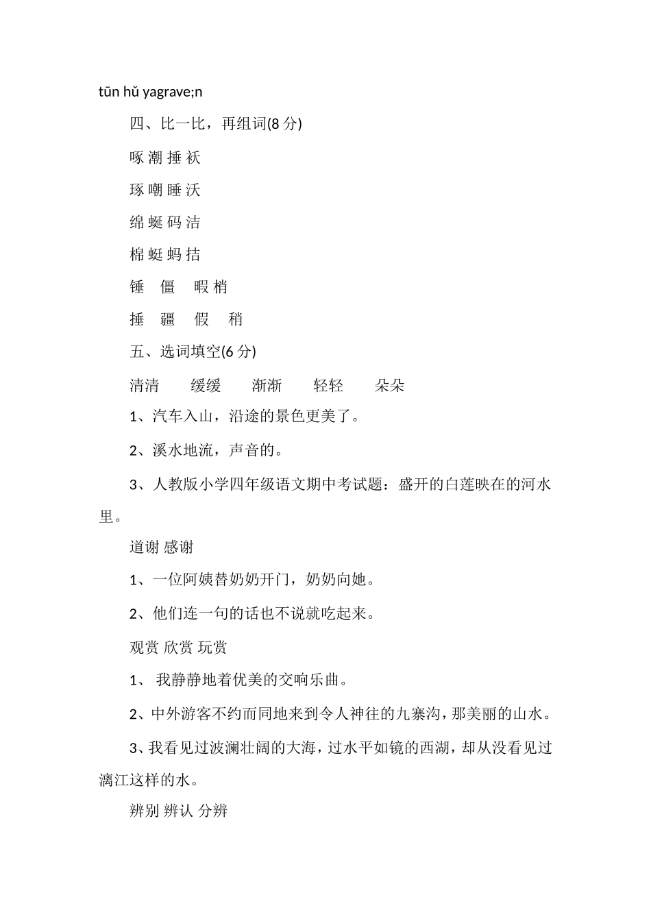 人教版小学四年级语文期中考试题_第2页