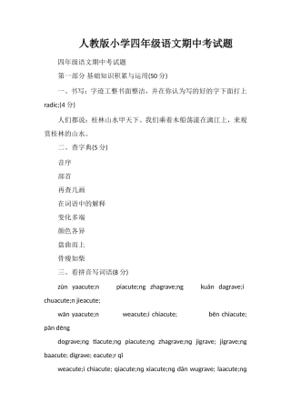人教版小学四年级语文期中考试题
