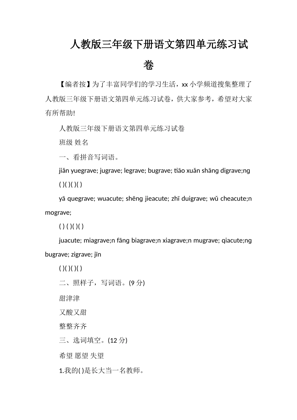 人教版三年级下册语文第四单元练习试卷_第1页