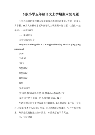 S版小学五年级语文上学期期末复习题