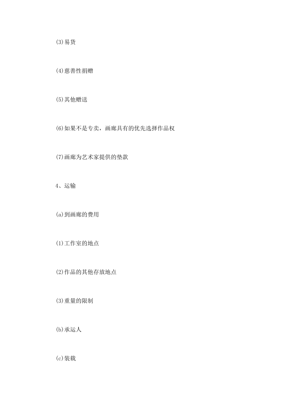 “画廊——艺术家”代理合同的样本纲要_第3页