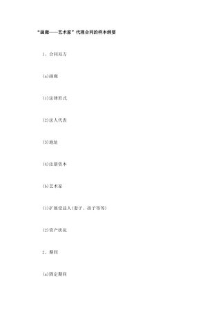 “画廊——艺术家”代理合同的样本纲要