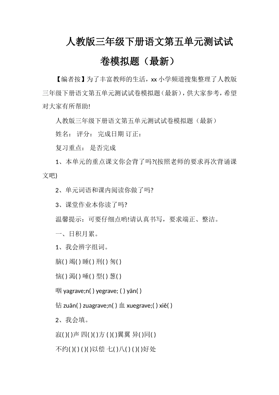 人教版三年级下册语文第五单元测试试卷模拟题（）_第1页