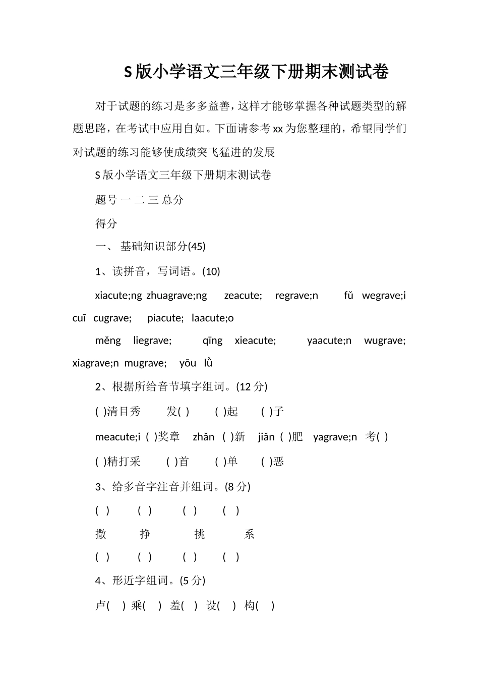 S版小学语文三年级下册期末测试卷_第1页