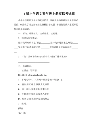 S版小学语文五年级上册模拟考试题