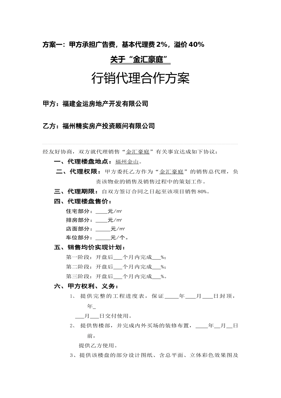 “金汇豪庭”行销代理合同方案_第1页