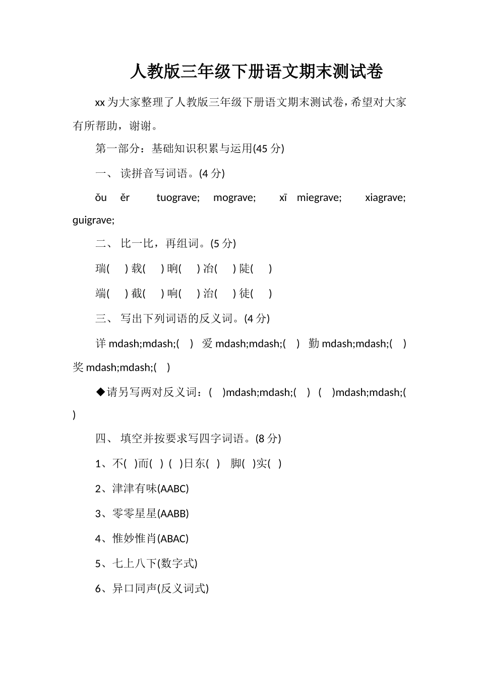 人教版三年级下册语文期末测试卷_第1页
