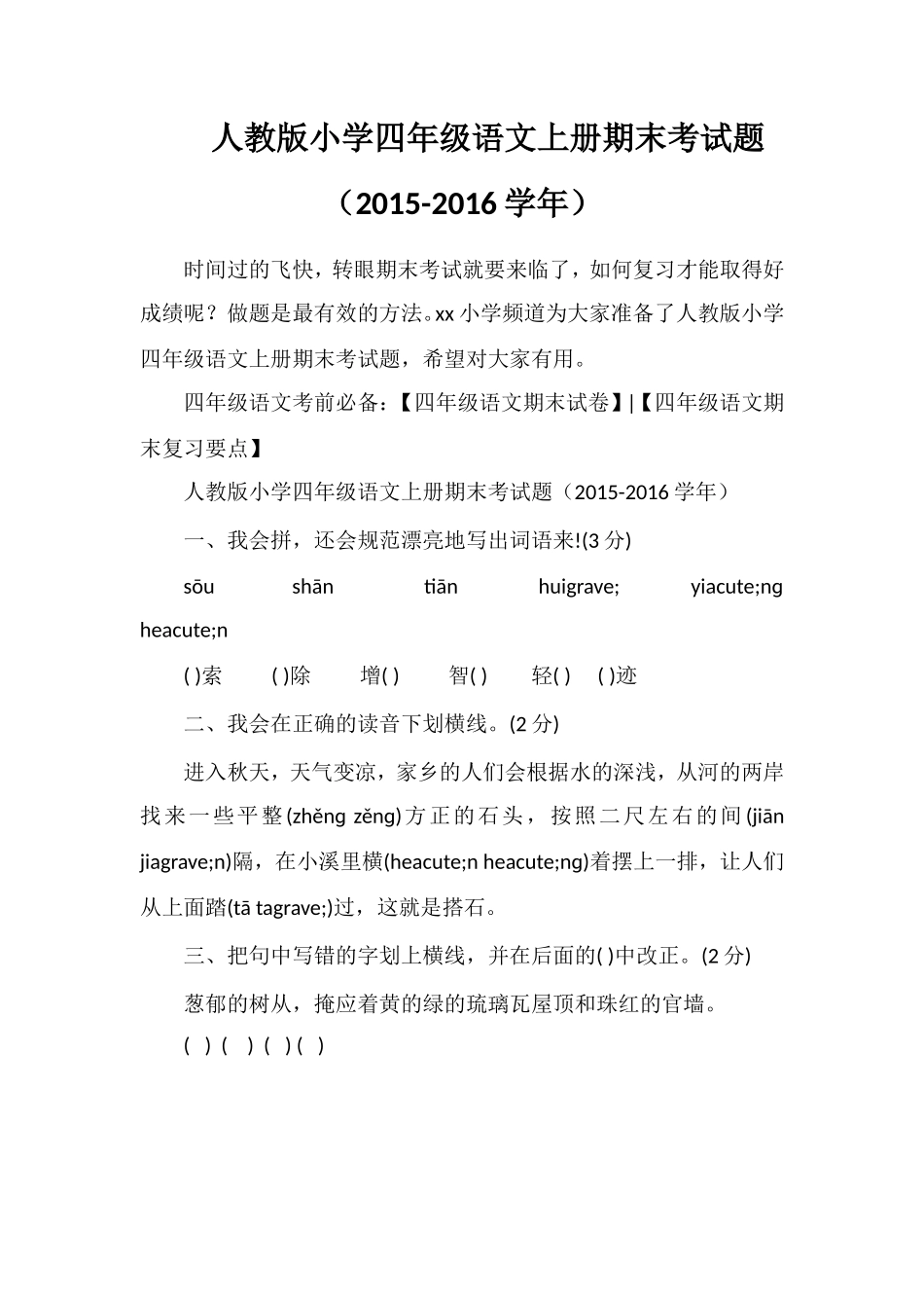 人教版小学四年级语文上册期末考试题（16学年）_第1页