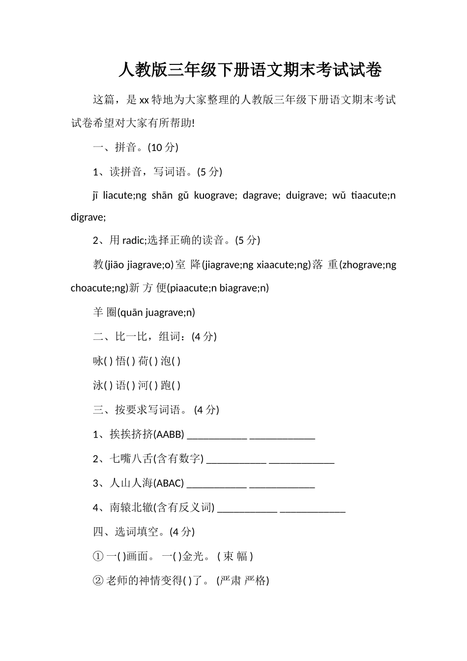 人教版三年级下册语文期末考试试卷_第1页