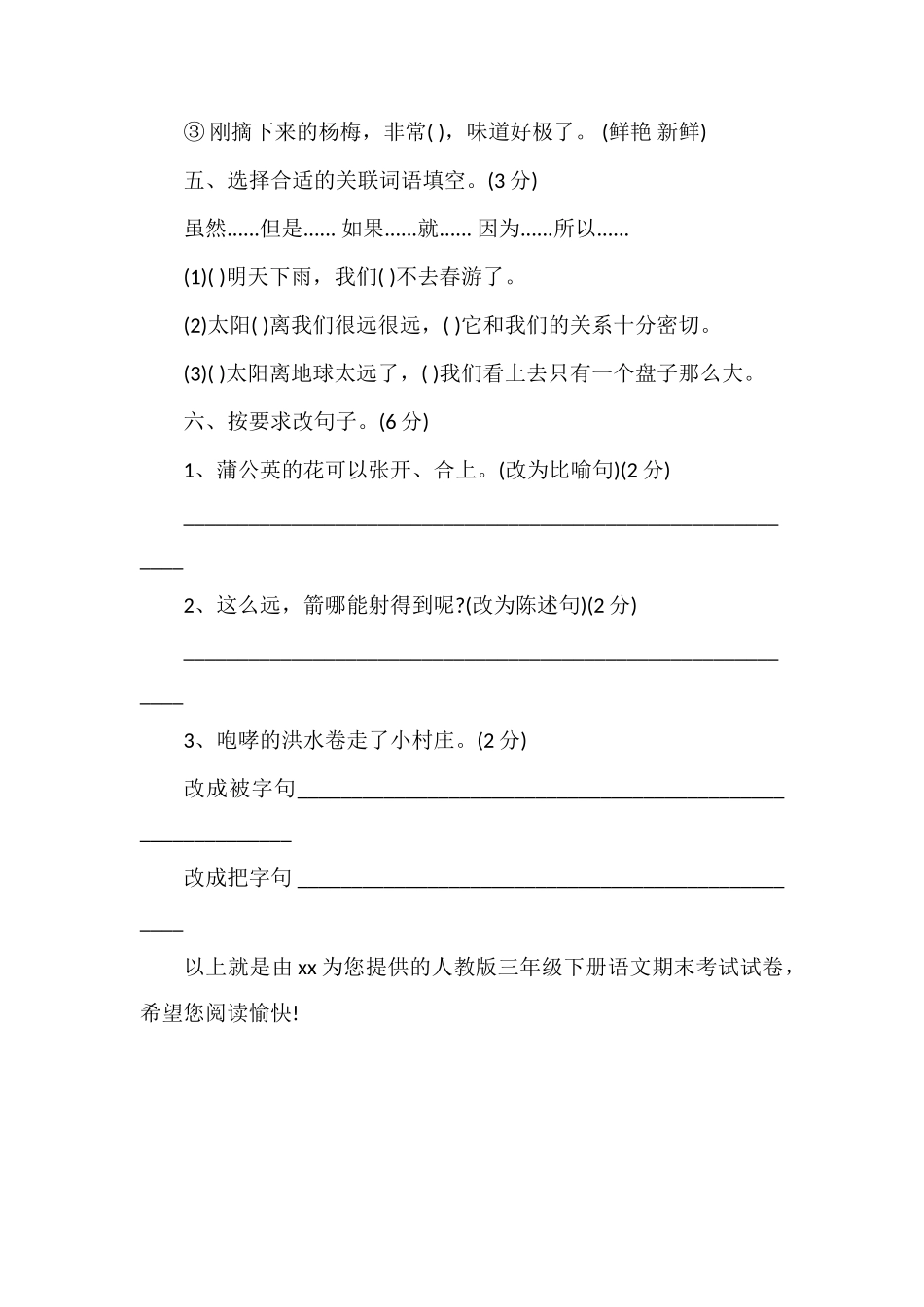 人教版三年级下册语文期末考试试卷_第2页