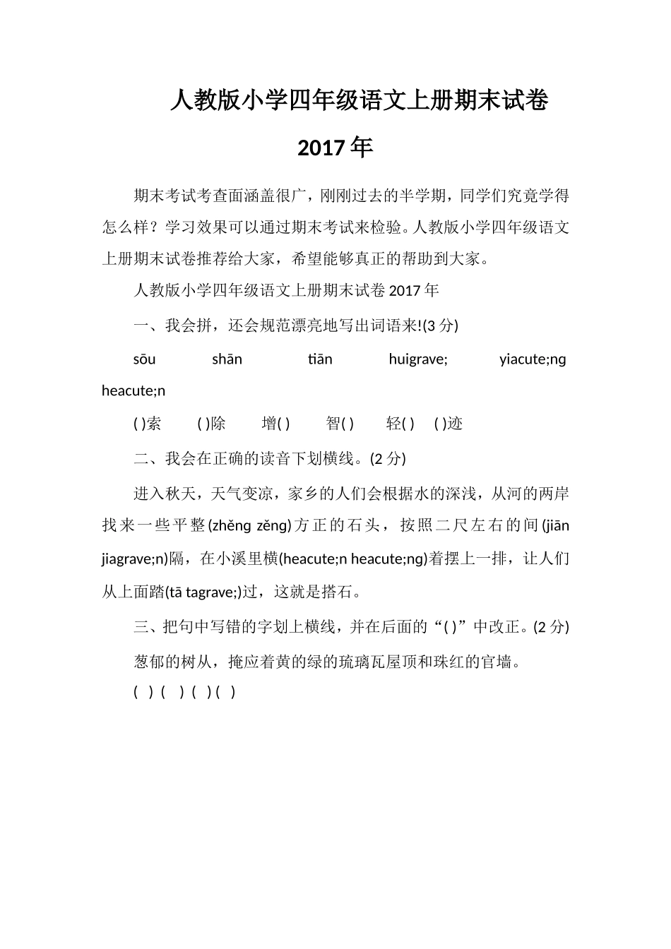 人教版小学四年级语文上册期末试卷17年_第1页